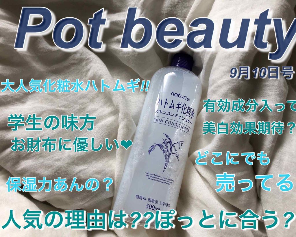 ハトムギ化粧水(ナチュリエ スキンコンディショナー R )/ナチュリエ/化粧水を使ったクチコミ(1枚目)