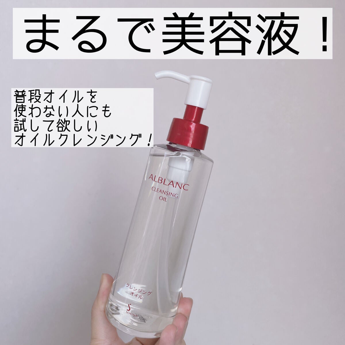 クレンジングオイル/ALBLANC/オイルクレンジングを使ったクチコミ(1枚目)