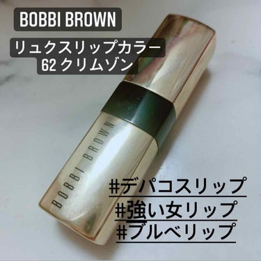リュクス リップ カラー 62 クリムゾン/BOBBI BROWN/口紅を使ったクチコミ（1枚目）