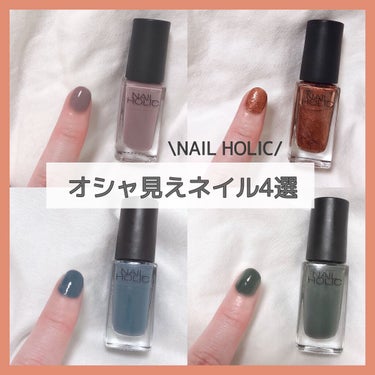 NAIL HOLIC
オシャ見えネイル4選💅🏻

一つ330円というコスパ最強マニキュア🤎
安いのに発色も良し👌
しかもカラーバリエーションが
かなり豊富なので誰でも自分好み
のカラーが見つかるはず！
