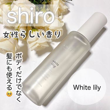 ホワイトリリー ボディコロン/SHIRO/香水(その他)を使ったクチコミ（1枚目）