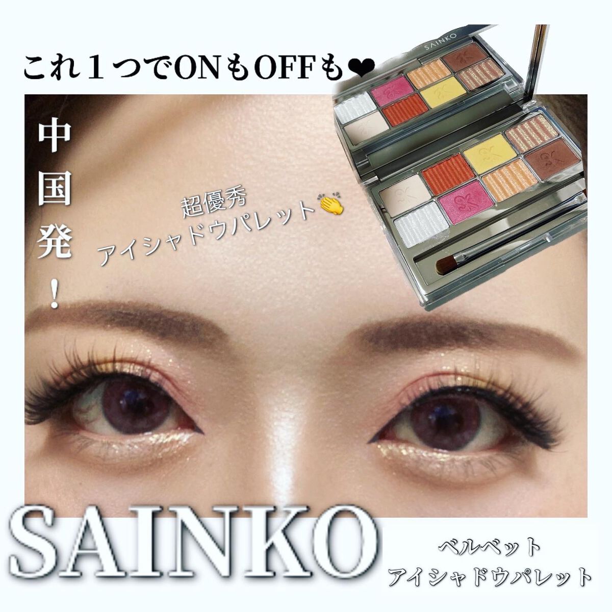 SAINKO ベルベットアイシャドウパレット/SAINKO/アイシャドウパレットを使ったクチコミ(1枚目)
