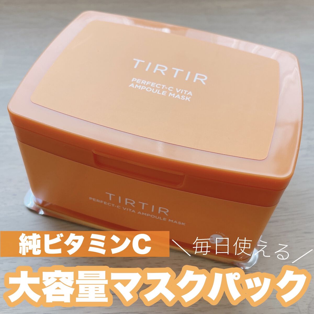パーフェクトシービタアンプルマスク/TIRTIR(ティルティル)/シートマスク・パックを使ったクチコミ（1枚目）