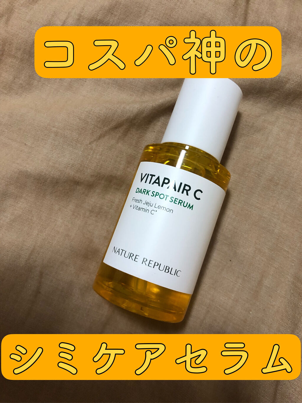 ビタペアC 集中美容液スペシャルセット/ネイチャーリパブリック/美容液を使ったクチコミ（1枚目）