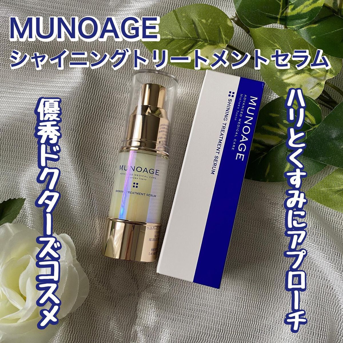 シャイニングトリートメントセラム/MUNOAGE(ミューノアージュ)/美容液を使ったクチコミ（1枚目）