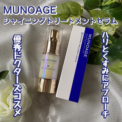 シャイニングトリートメントセラム/MUNOAGE(ミューノアージュ)/美容液を使ったクチコミ(1枚目)