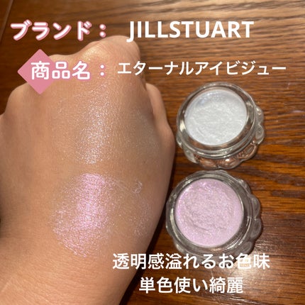 ジルスチュアート エターナル アイビジュー/JILL STUART/ジェル・クリームアイシャドウを使ったクチコミ(3枚目)