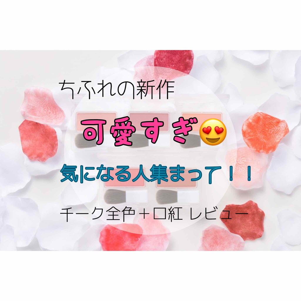 チーク カラー(ブラシ付)/ちふれ/パウダーチークを使ったクチコミ（1枚目）