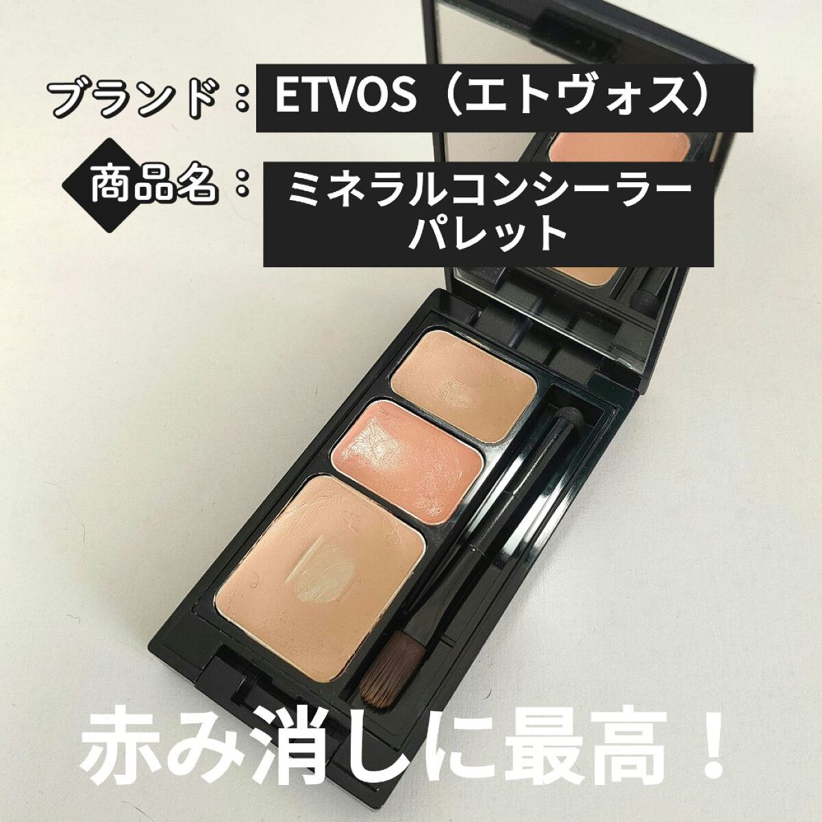 ミネラルコンシーラーパレット/エトヴォス/パレットコンシーラーを使ったクチコミ（1枚目）