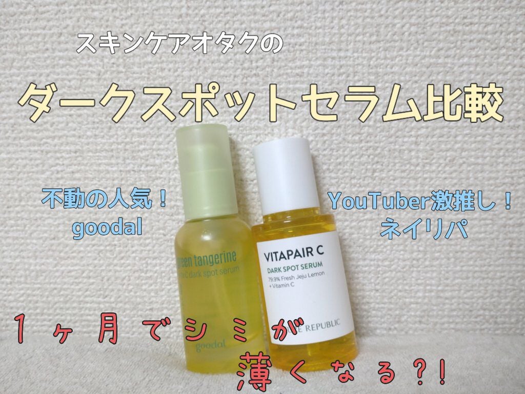 グリーンタンジェリン ビタC ダークスポットケアセラム/goodal/美容液を使ったクチコミ(1枚目)