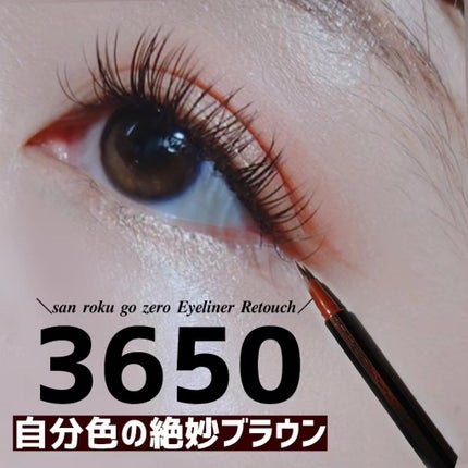 リタッチアイライナー /3650/リキッドアイライナーを使ったクチコミ(1枚目)