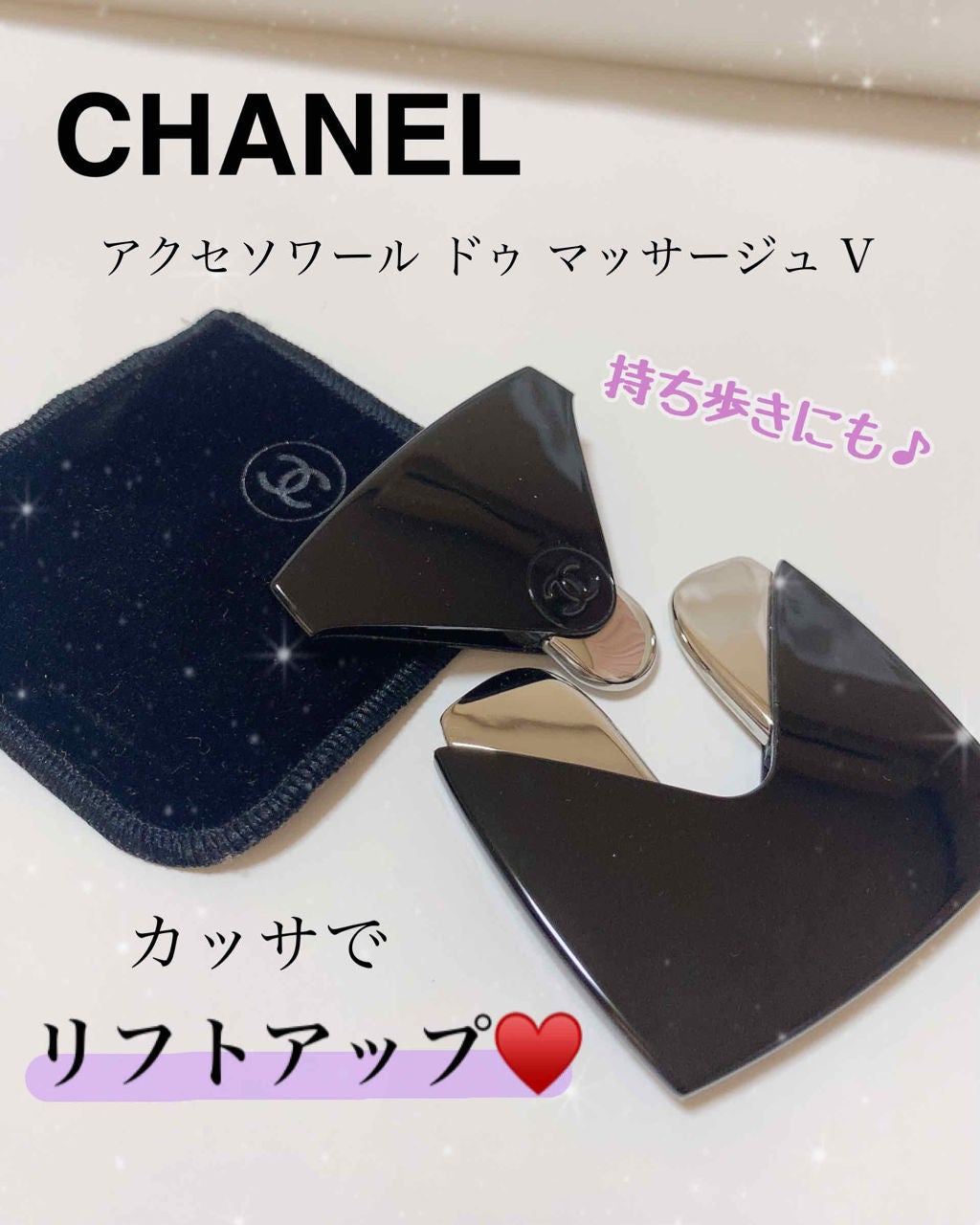 試してみた】アクセソワール ドゥ マッサージュ V/CHANEL | LIPS