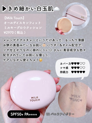 オールデイスキンフィットミルキーグロウクッション/Milk Touch/クッションファンデーションを使ったクチコミ（2枚目）