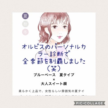 アスピシア on LIPS 「オルビスのパーソナルカラー診断をもう一度してみよ〜と思い、時刻..」（1枚目）