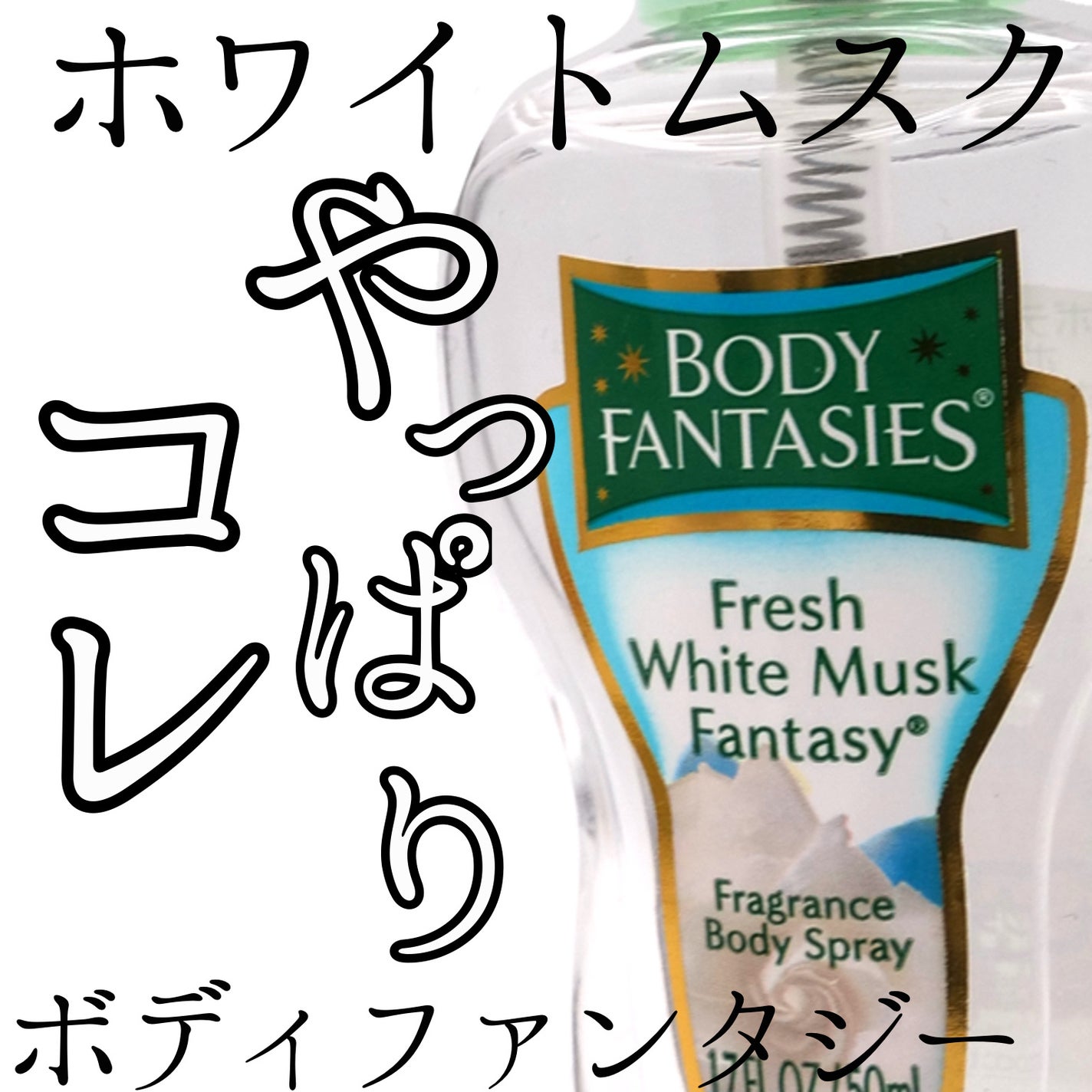 ボディスプレー フレッシュホワイトムスク/ボディファンタジー/香水(レディース)を使ったクチコミ(1枚目)