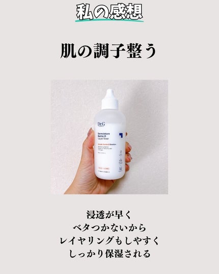 ザモイスチャーバリアDリキッドトナー/Dr.G/化粧水を使ったクチコミ(5枚目)