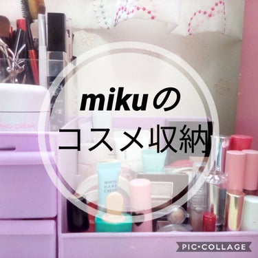 こんにちは!!
Ⓜ️mikuです✨

今回はわたしのコスメ収納を紹介します〜!!
(リニューアルしたよ笑)


この収納ケースはサンキューマートで買ったやつです❤
この色は紫でピンクもありました🌸

結