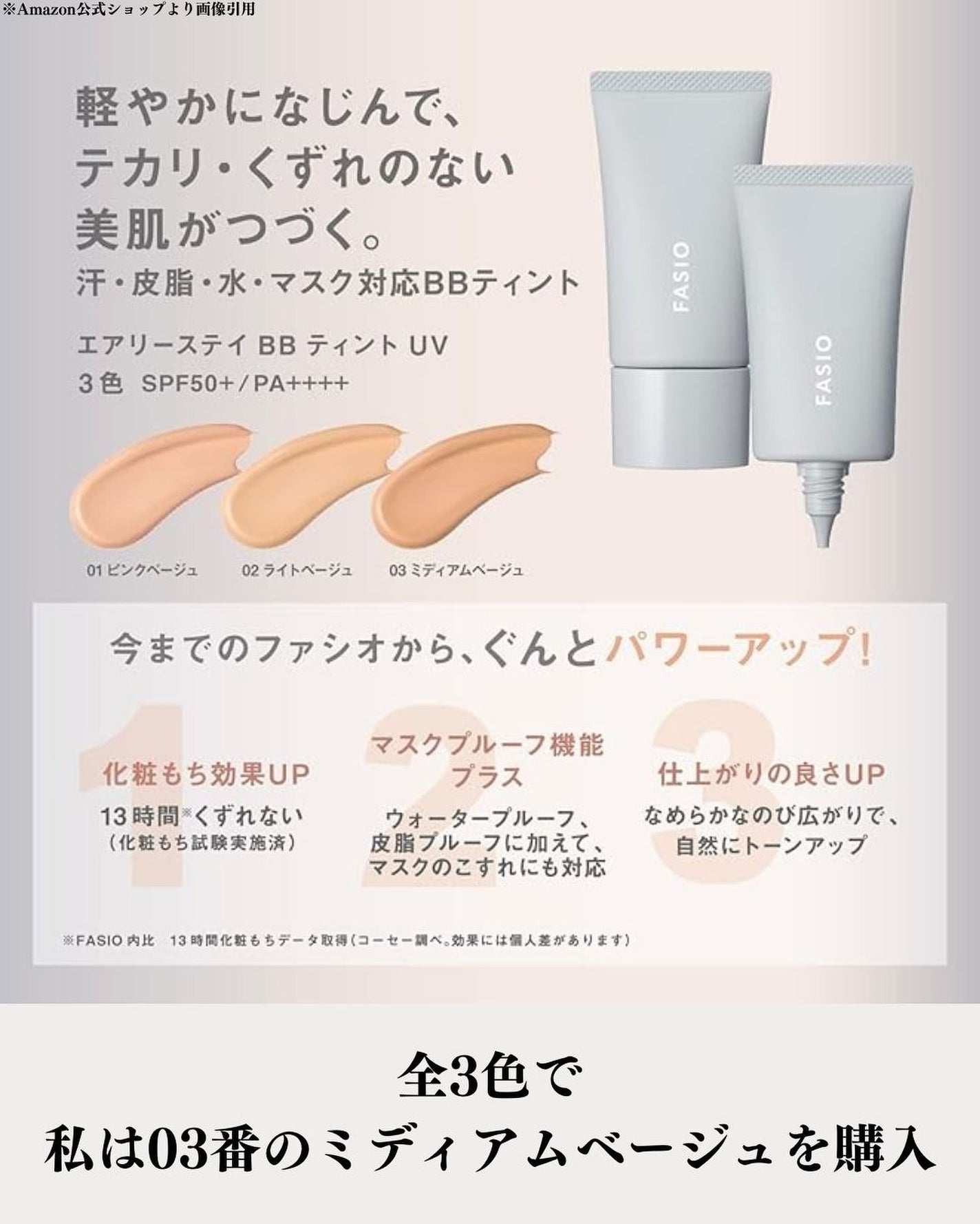 エアリーステイ BB ティント UV/FASIO/BBクリームを使ったクチコミ(3枚目)