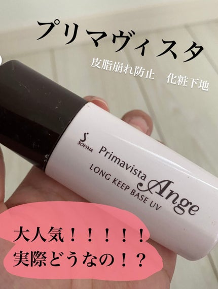皮脂くずれ防止 化粧下地/プリマヴィスタ/化粧下地を使ったクチコミ(1枚目)