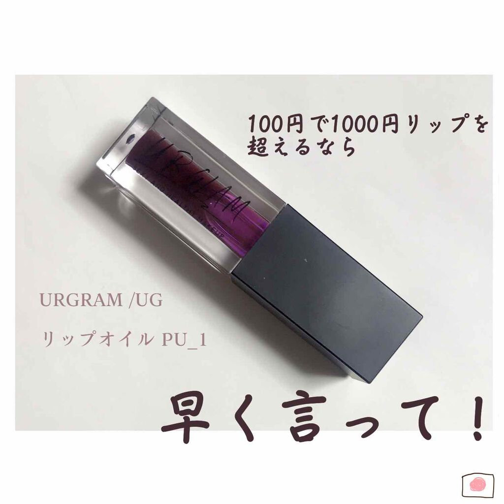 UR GLAM LIP OIL/U R GLAM/リップグロスを使ったクチコミ(1枚目)