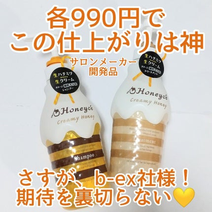 クリーミーハニー シャンプー/トリートメント/ハニーチェ/市販シャンプーを使ったクチコミ(1枚目)