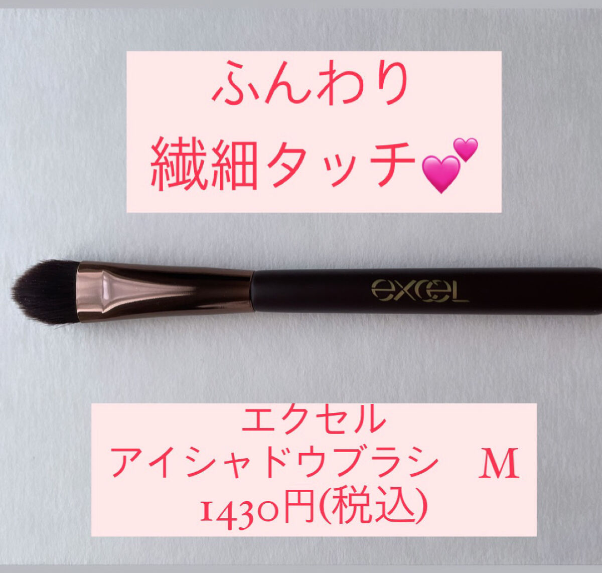 アイシャドウブラシ M/excel/メイクブラシを使ったクチコミ（1枚目）