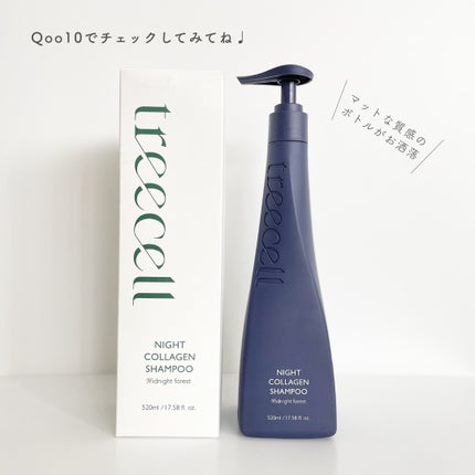 ナイトコラーゲンシャンプーミッドナイトフォレスト/treecell/市販シャンプーを使ったクチコミ(4枚目)