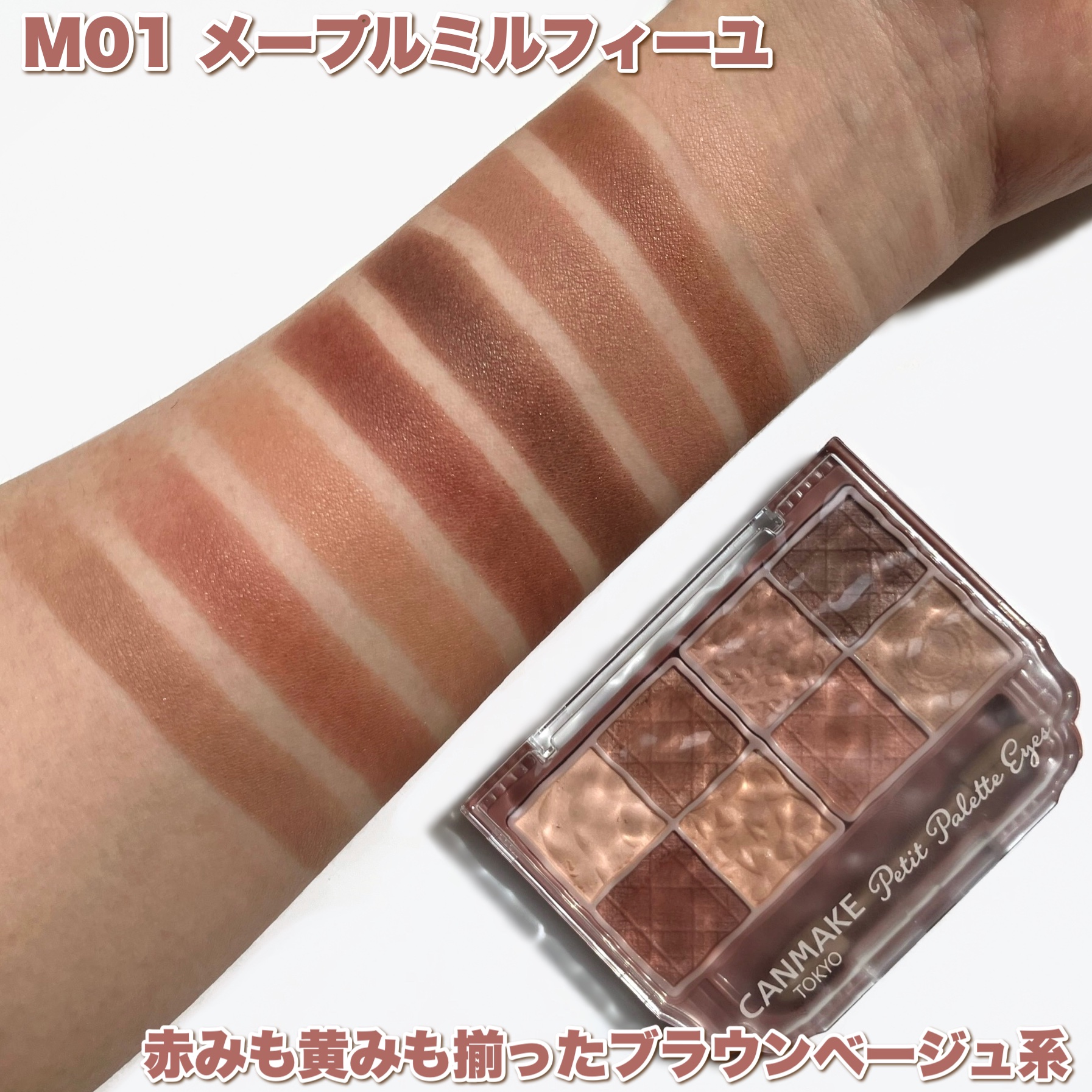 プティパレットアイズ（マットタイプ） M01 メープルミルフィーユ/キャンメイク/パウダーアイシャドウを使ったクチコミ（3枚目）
