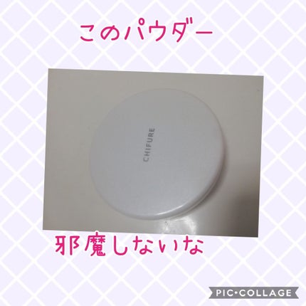 プレスト パウダー/ちふれ/プレストパウダーを使ったクチコミ(1枚目)