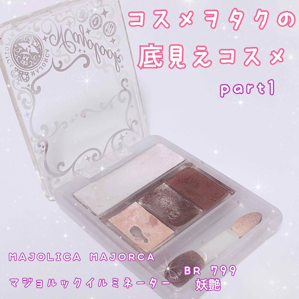 マジョルック(イルミネーター)/MAJOLICA MAJORCA/アイシャドウパレットを使ったクチコミ(1枚目)