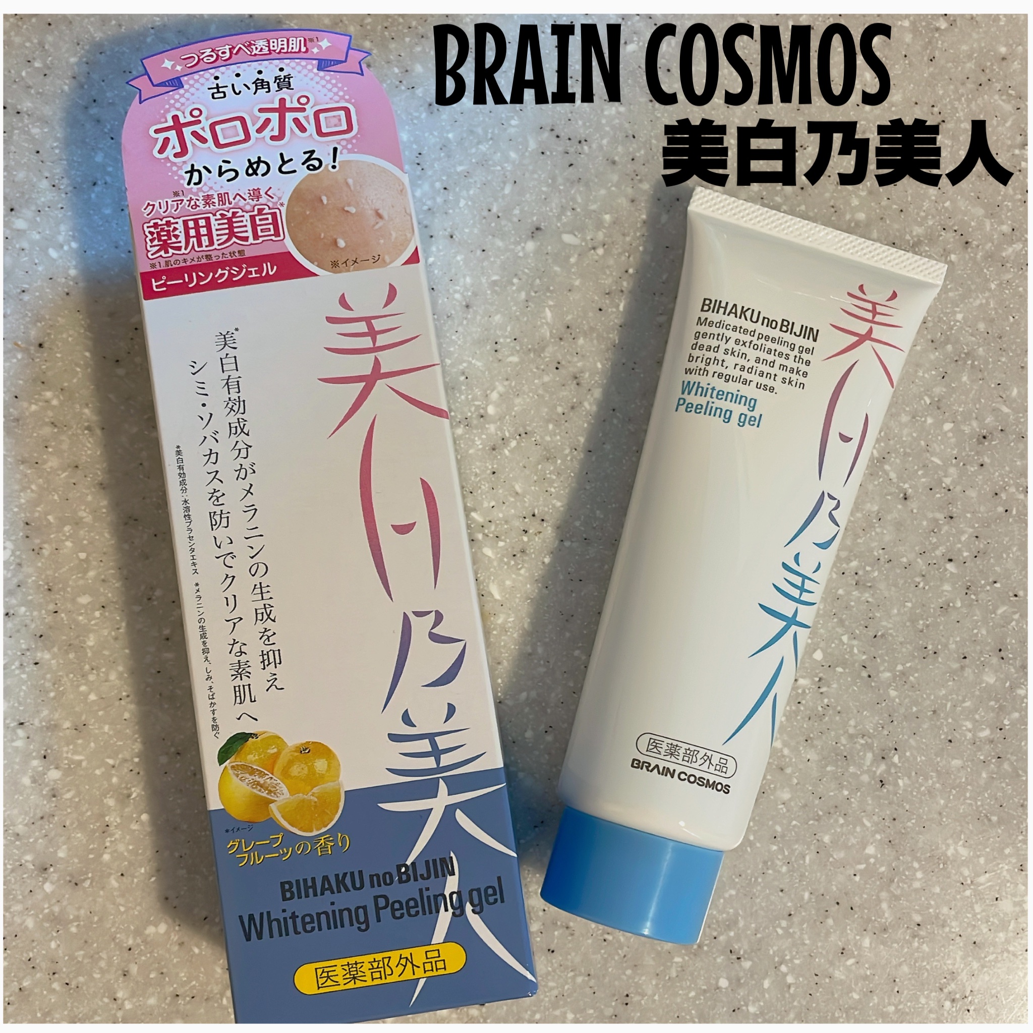 美白乃美人ピーリングジェル/ブレーンコスモス/ピーリングを使ったクチコミ（1枚目）