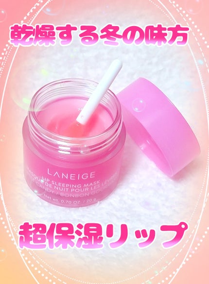 リップスリーピングマスク/LANEIGE/リップバームを使ったクチコミ(1枚目)