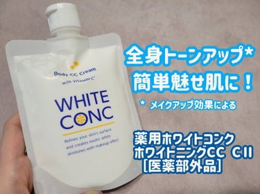 薬用ホワイトコンク ホワイトニングCC CII/ホワイトコンク/ボディクリームを使ったクチコミ（1枚目）