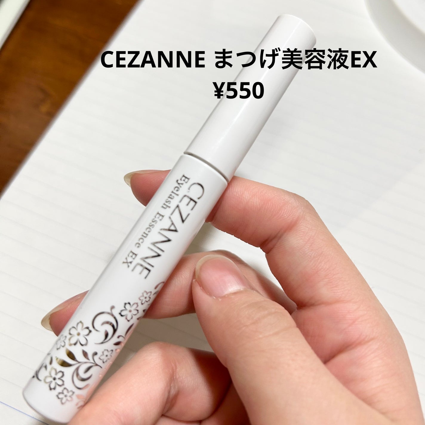まつげ美容液EX/CEZANNE/まつげ美容液を使ったクチコミ(2枚目)