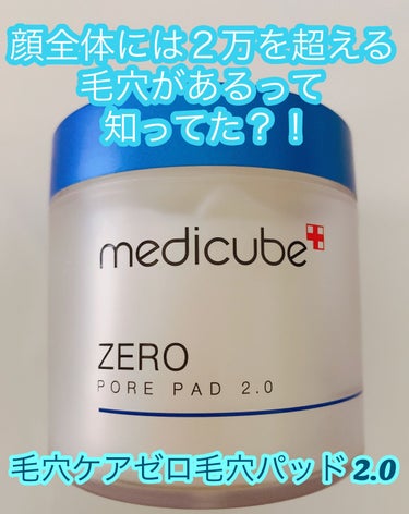 ゼロ毛穴パッド2.0/MEDICUBE/拭き取り化粧水を使ったクチコミ（1枚目）