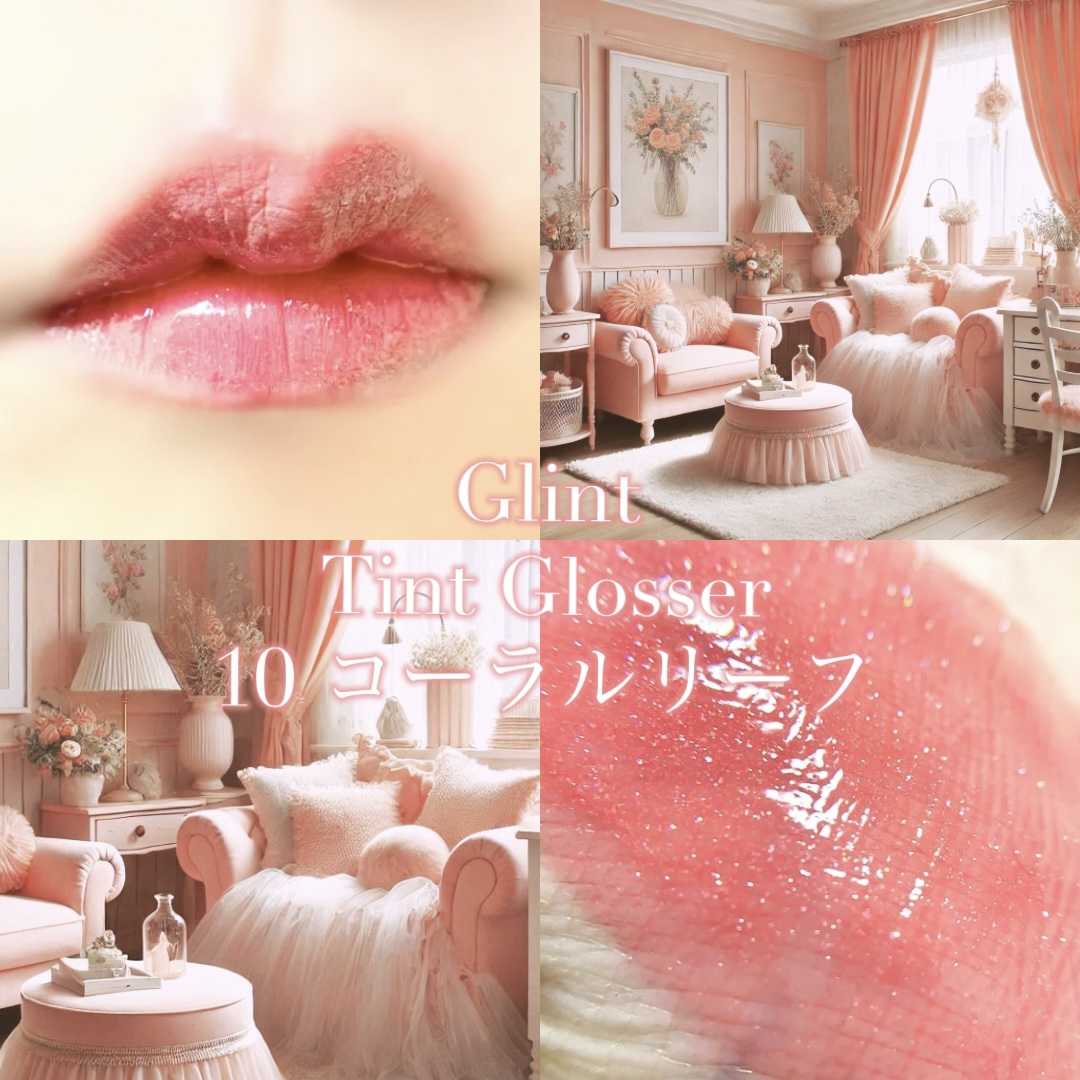 
Glint
ティントグロッサー
10 コーラルリーフ


ティント＋グロス＋プランパー

たっぷりラメ入りでキラキラなリップになってる！
ちなみにラメにザラつきとかもない！◎

ティントグロッサーはこれで6本目、手持ちラストのレビューにな