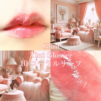 ティントグロス/Glint/リップグロスを使ったクチコミ(1枚目)