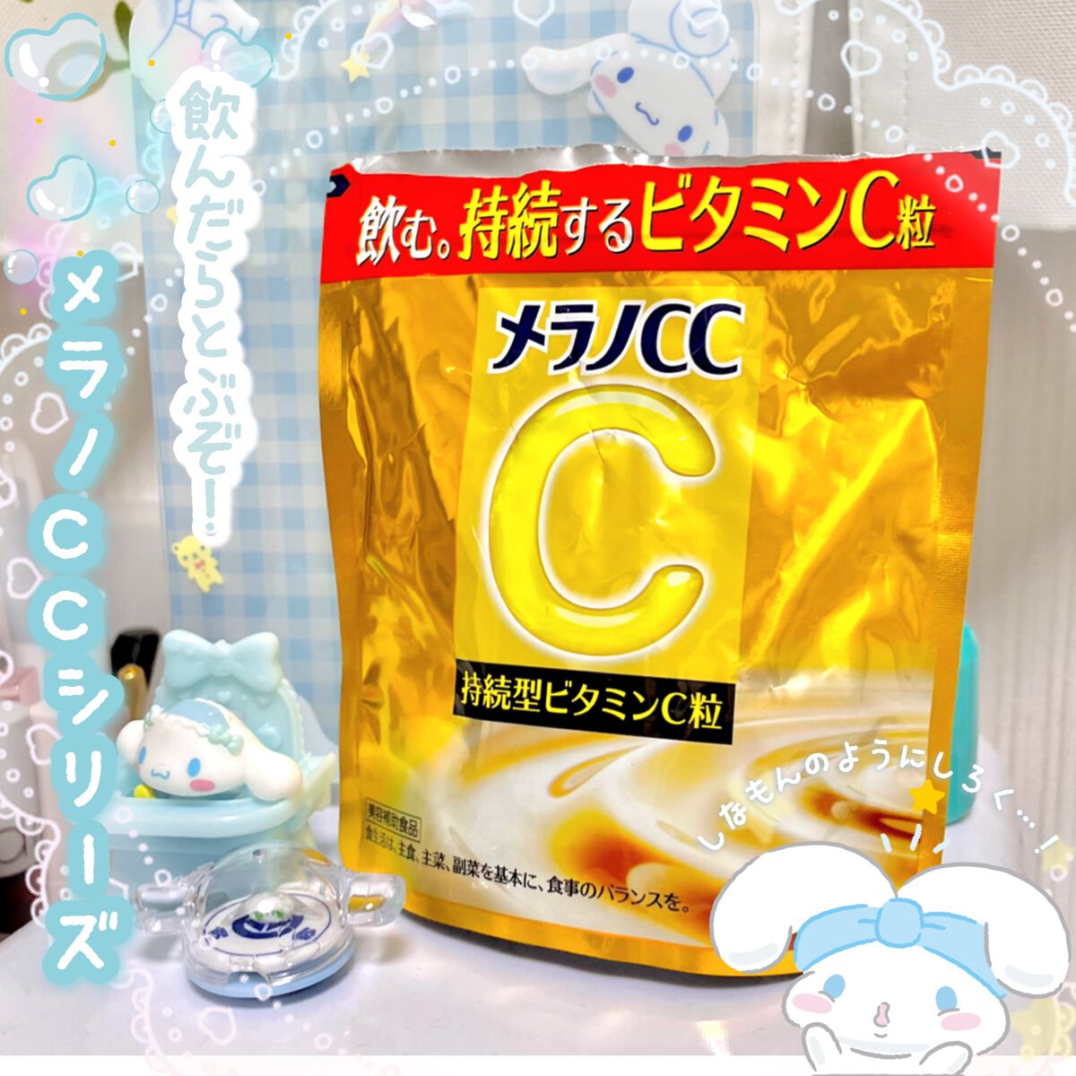 メラノcc持続型ビタミンC粒/メラノCC/美容サプリメントを使ったクチコミ（1枚目）