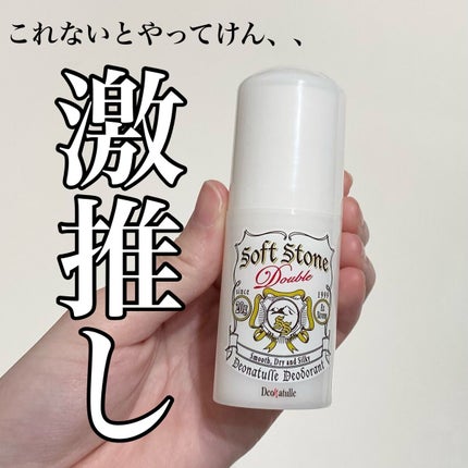 薬用ソフトストーンW/デオナチュレ/デオドラント・制汗剤を使ったクチコミ(1枚目)