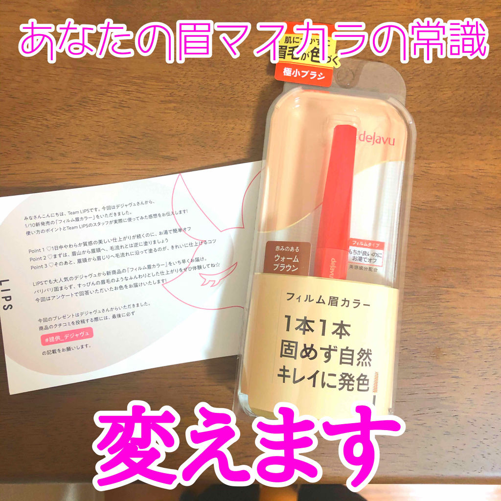 フィルム眉カラー/デジャヴュ/眉マスカラを使ったクチコミ（1枚目）