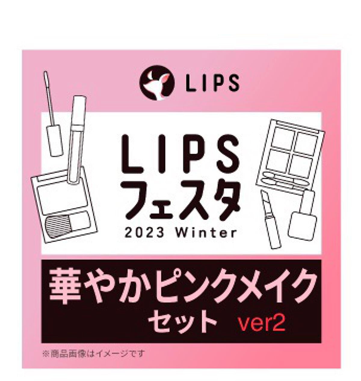 華やかピンクメイクセット LIPSフェスタ Winter 2023/LIPS/メイクアップキットを使ったクチコミ(1枚目)