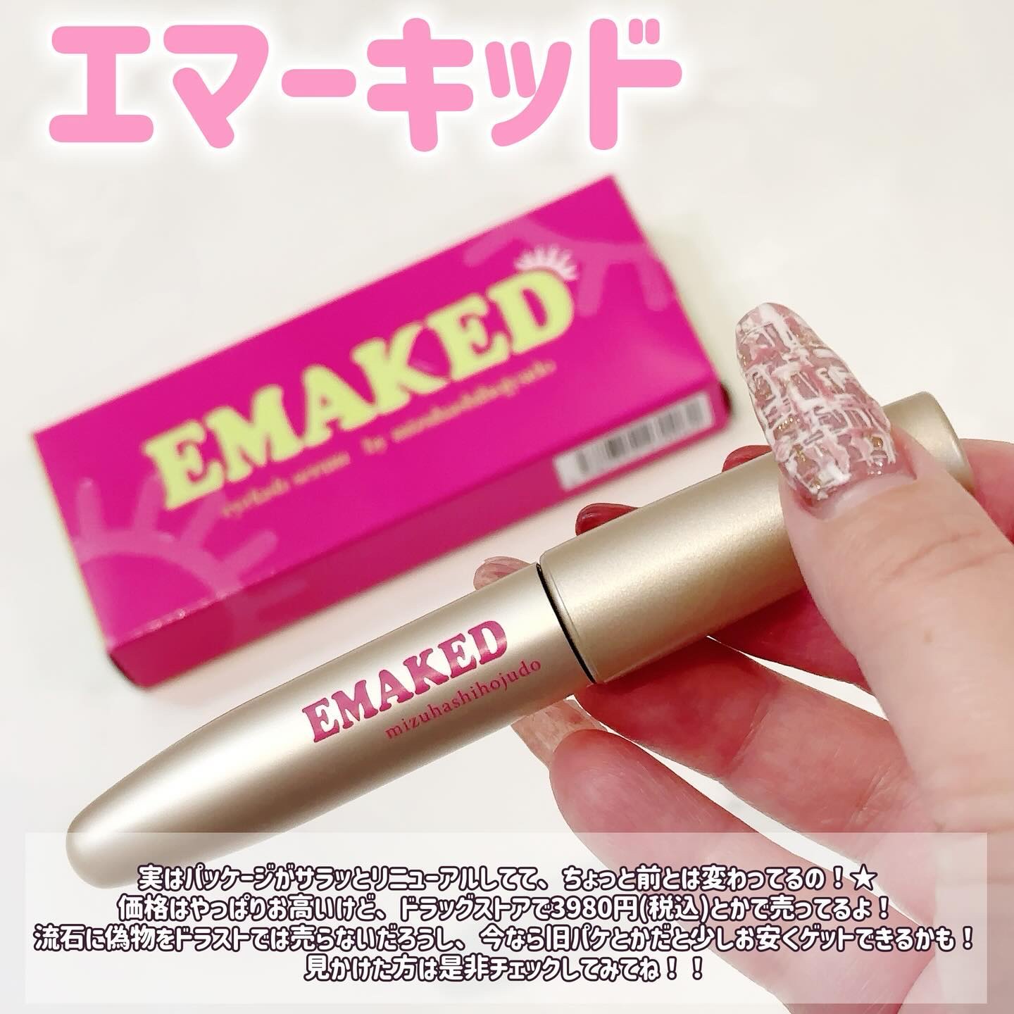 EMAKED（エマーキット）/水橋保寿堂製薬/まつげ美容液を使ったクチコミ（2枚目）