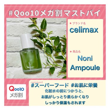 Noni Ampule/celimax/美容液を使ったクチコミ（1枚目）