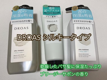 シルキーシャンプー／トリートメント/DROAS/シャンプー・コンディショナーを使ったクチコミ（1枚目）