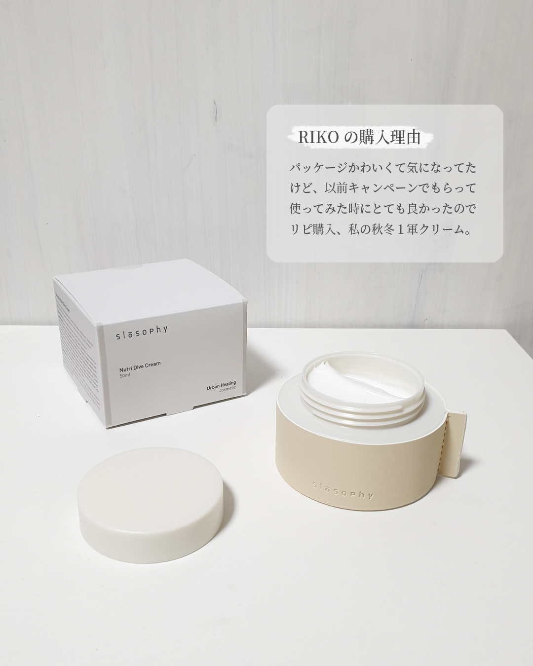 ニュートリー ダイブ クリーム/Slosophy/フェイスクリームを使ったクチコミ（3枚目）