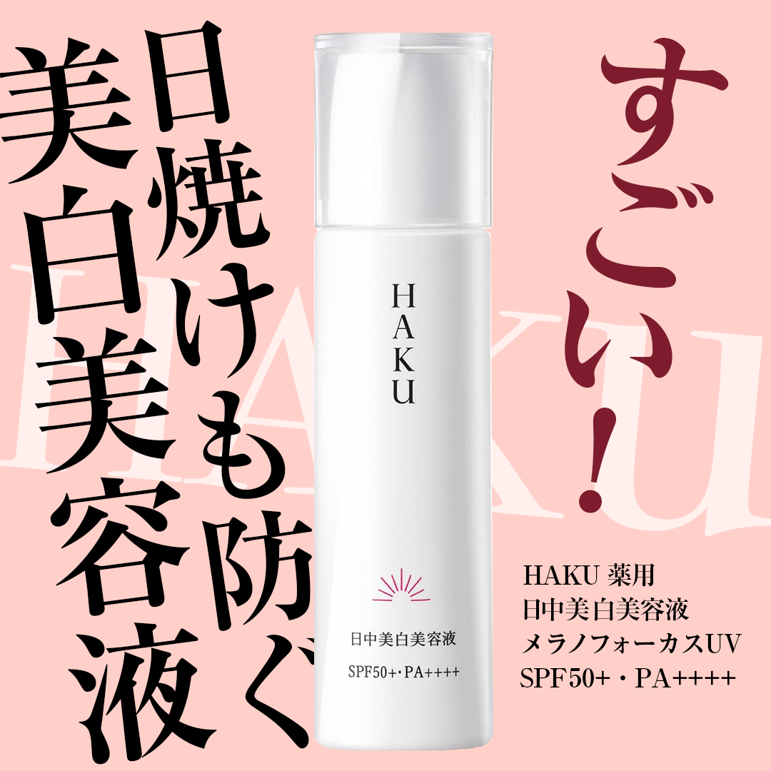 薬用　日中美白美容液/HAKU/美容液を使ったクチコミ（1枚目）