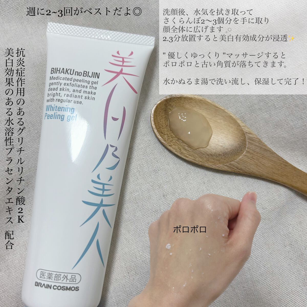 美白乃美人ピーリングジェル/ブレーンコスモス/ピーリングを使ったクチコミ（2枚目）