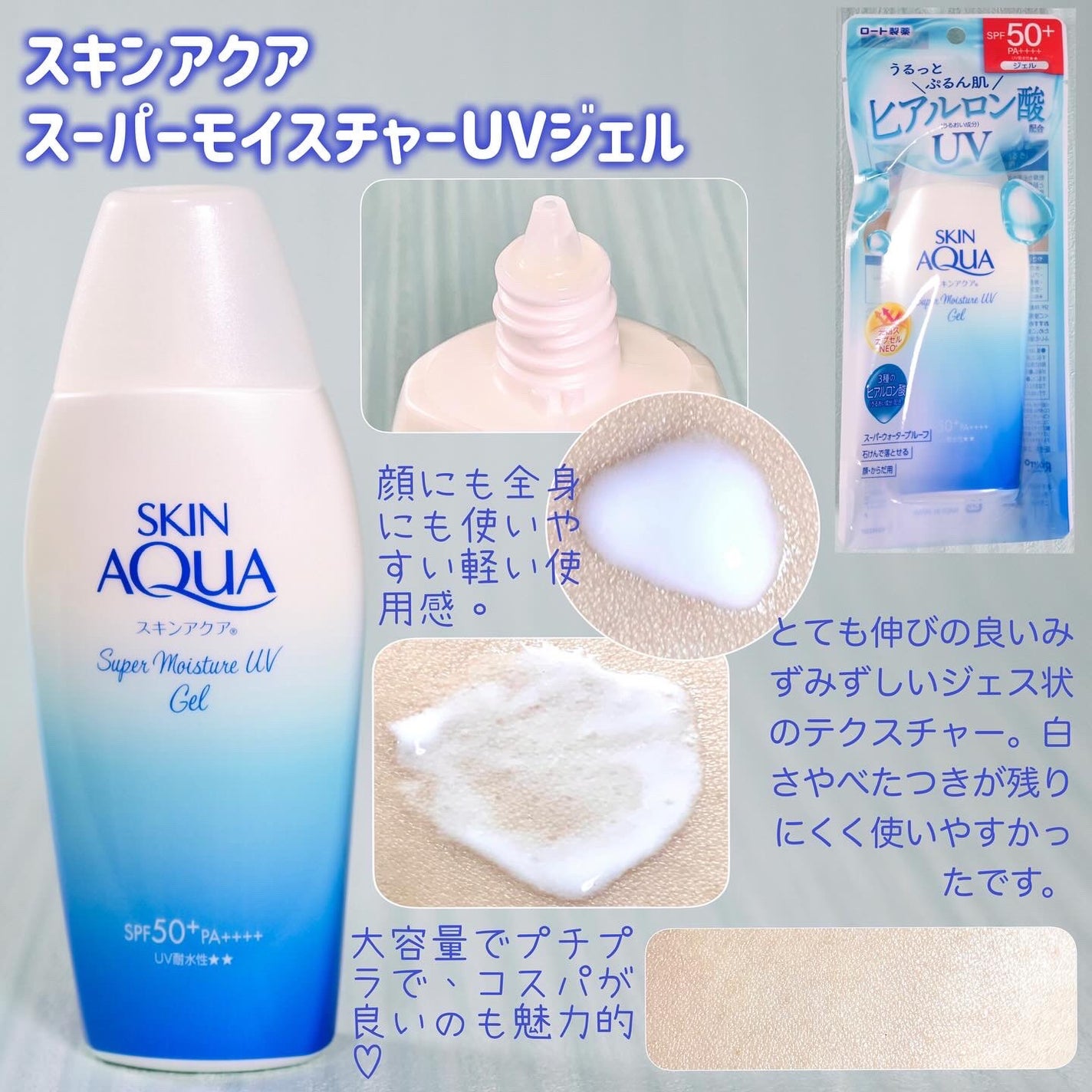 スキンアクア スーパーモイスチャージェル/スキンアクア/日焼け止めジェルを使ったクチコミ(2枚目)