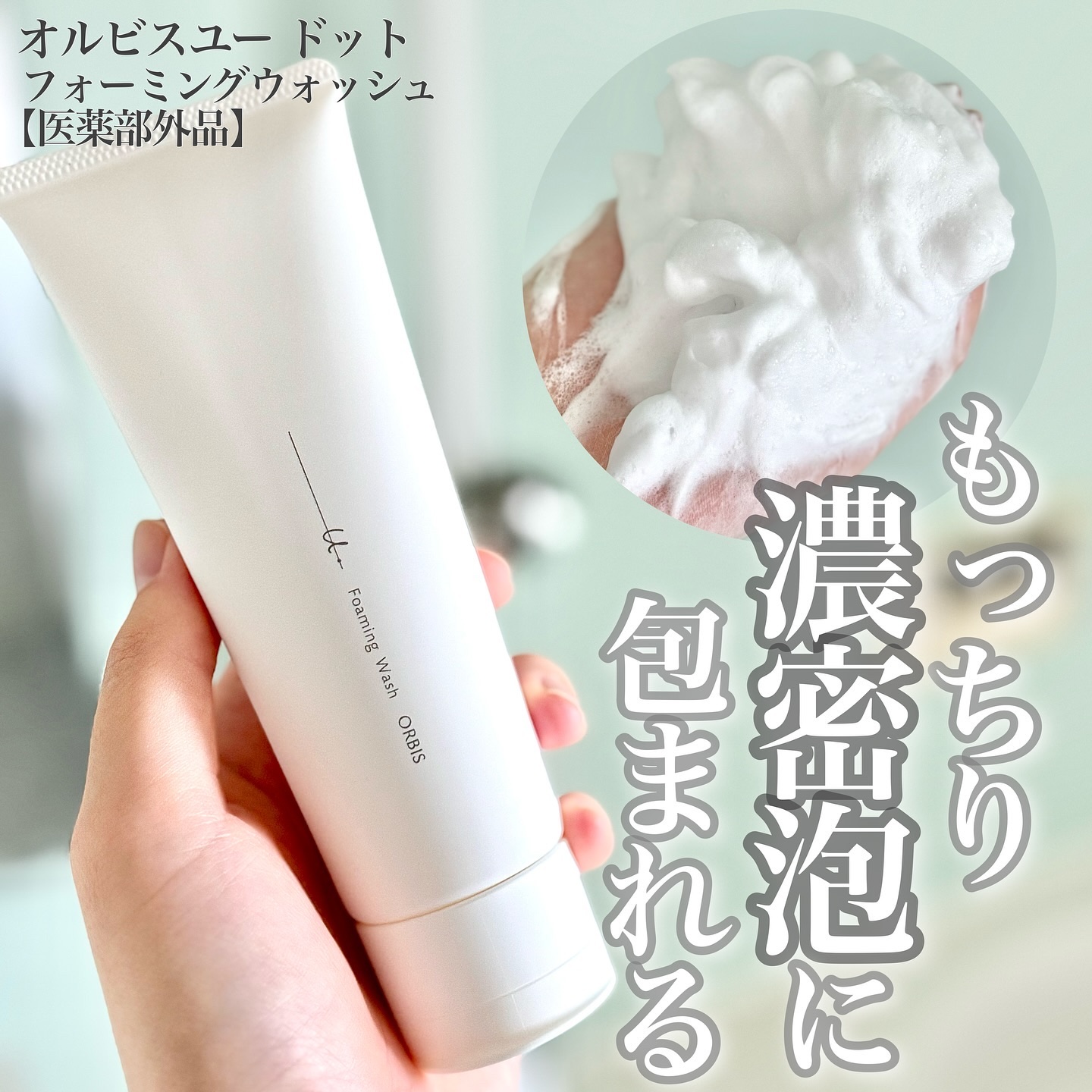 オルビスユー ドット フォーミングウォッシュ/オルビス/洗顔フォームを使ったクチコミ（1枚目）