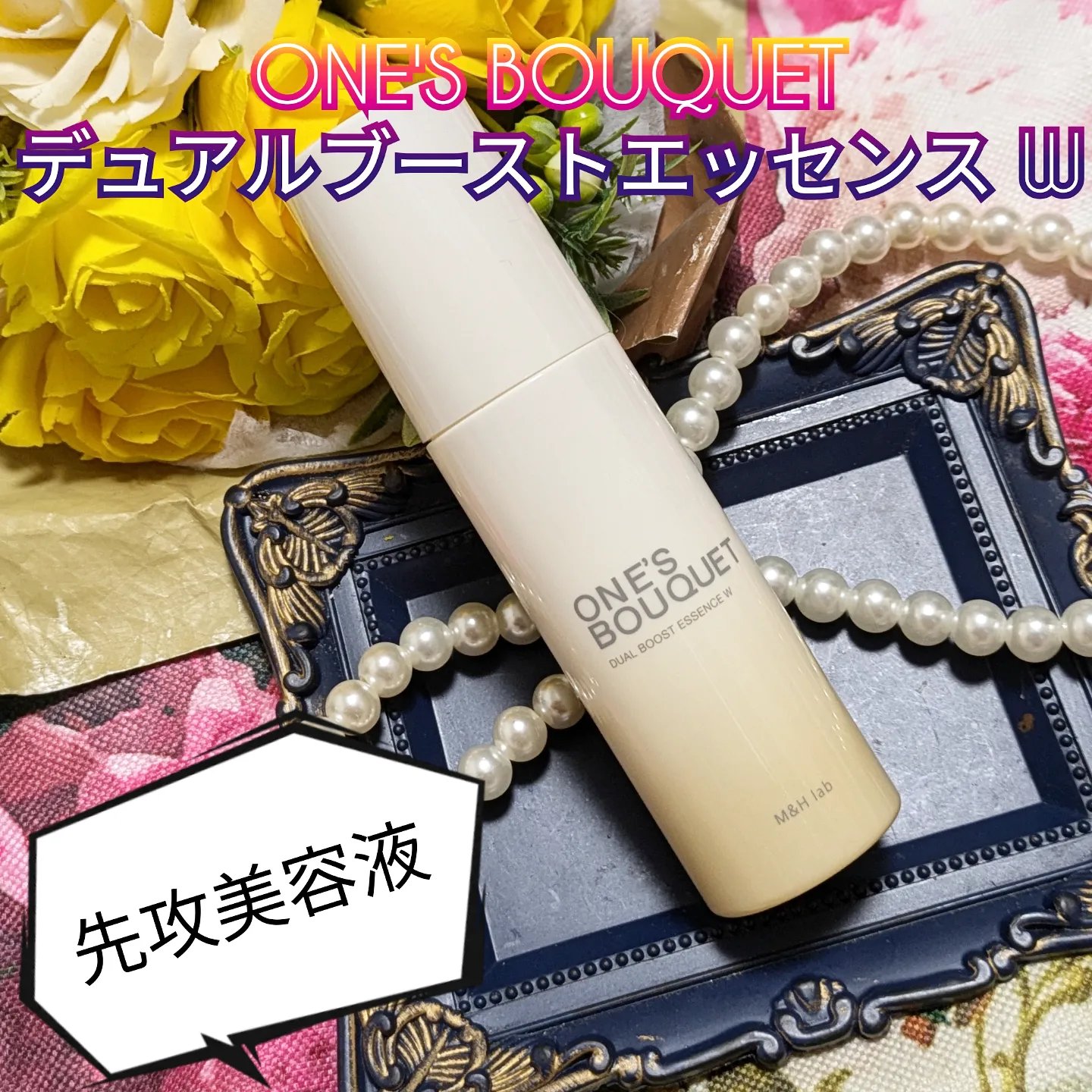 ONE’S BOUQUET（ワンズブーケ デュアルブーストエッセンス W）/M＆Hラボ/美容液を使ったクチコミ（1枚目）